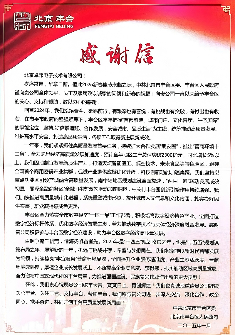 ZOBO卓邦獲豐臺(tái)區(qū)委區(qū)政府致感謝信 政企攜手共繪數(shù)字經(jīng)濟(jì)發(fā)展新圖景