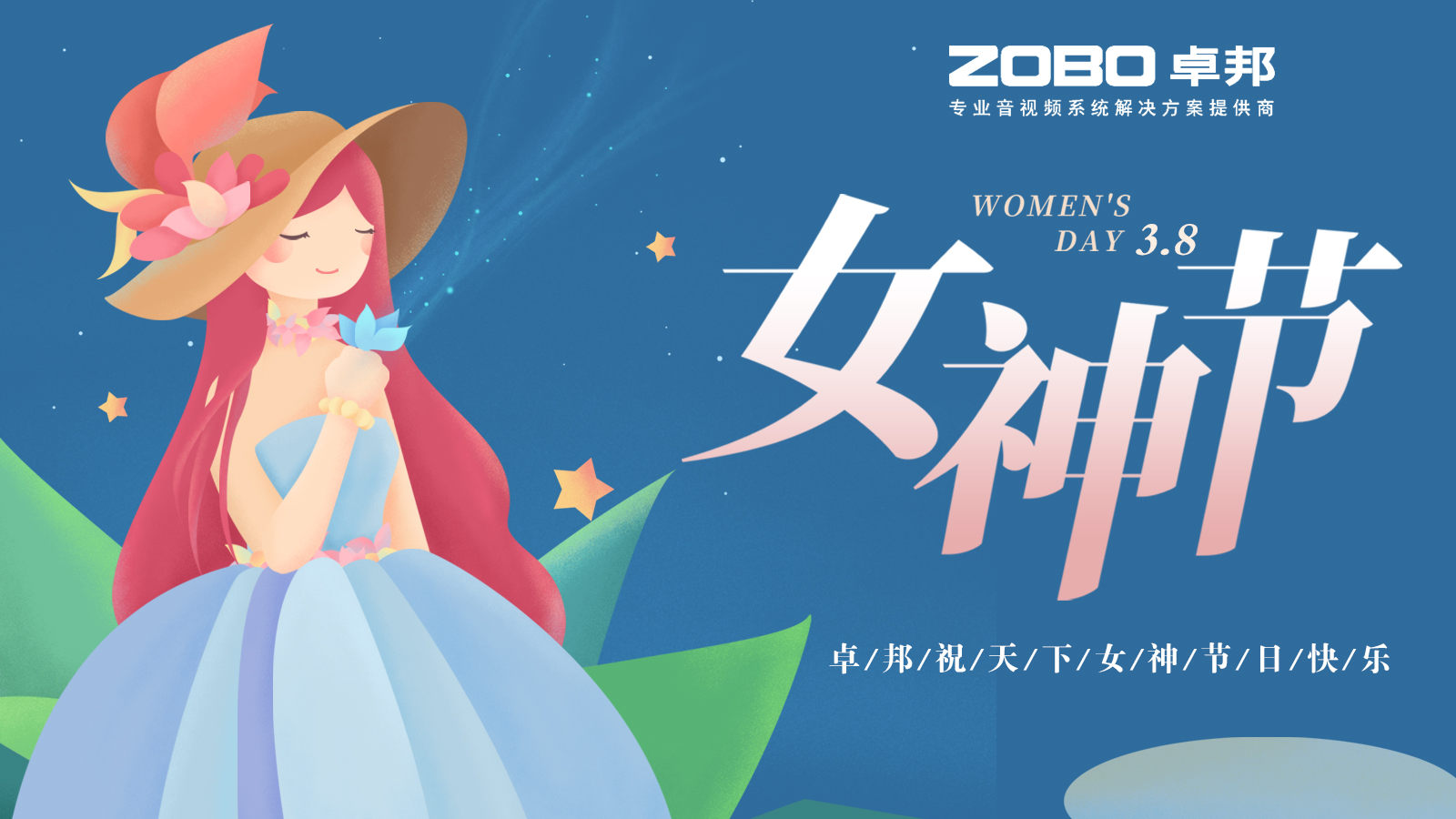 卓邦電子祝您女神節(jié)快樂！
