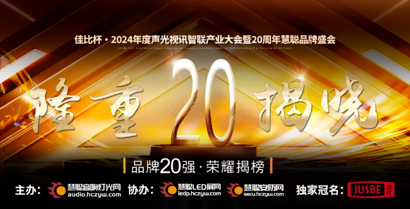 重磅揭曉！ZOBO卓邦旗下ZOBO品牌晉級2024聲光視訊行業(yè)廣播會議(民族)品牌20強(qiáng)