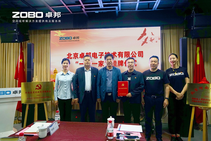 河南駐京機構(gòu)黨委辦等一行蒞臨ZOBO卓邦舉行“一站一家”授牌儀式