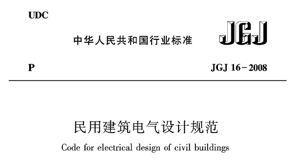民用建筑電氣設(shè)計規(guī)范JGJ16—2008