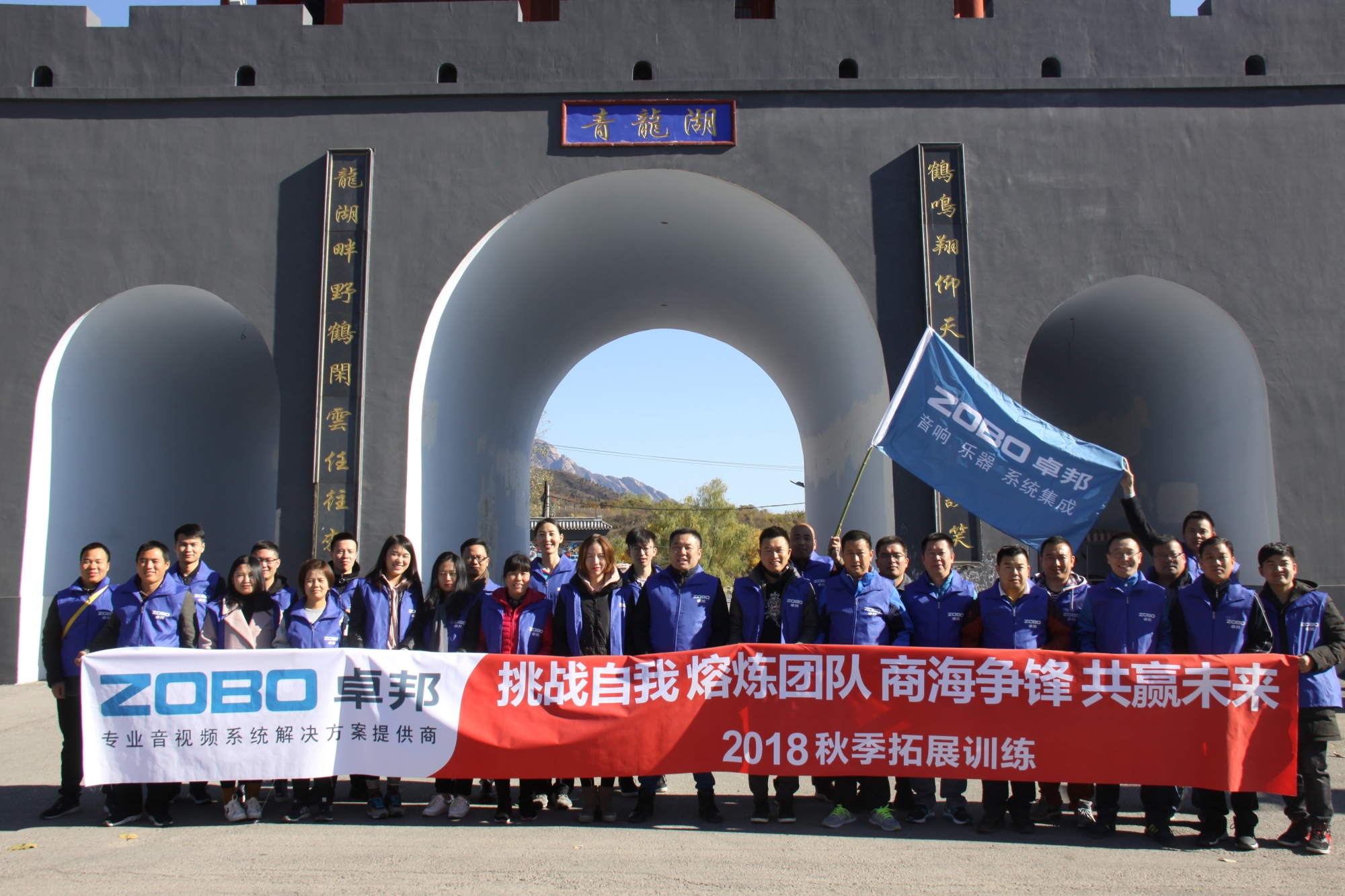 有愛，有家，有夢想！ZOBO卓邦2018秋季團建活動圓滿結束！