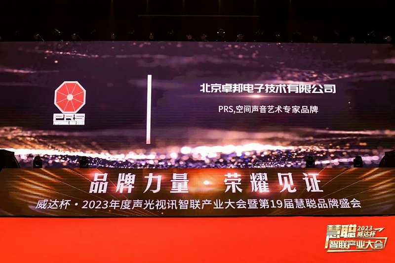 見證榮譽丨PRS音響品牌 榮膺2023年度十佳海外品牌榮譽