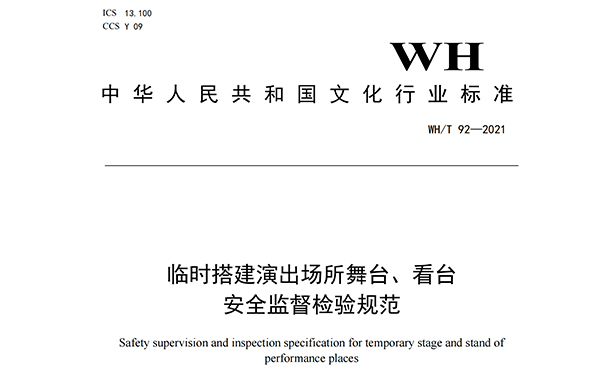 臨時(shí)搭建演出場(chǎng)所舞臺(tái)、看臺(tái)安全監(jiān)督檢驗(yàn)規(guī)范WH/T 92—2021