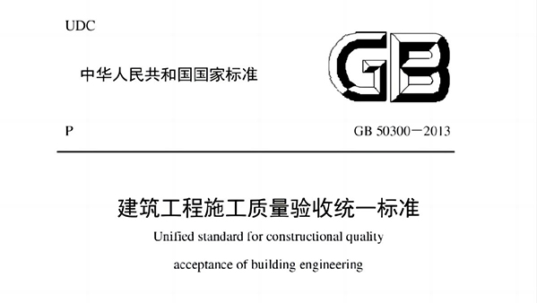 建筑工程施工質量驗收統(tǒng)一標準GB50300-2013