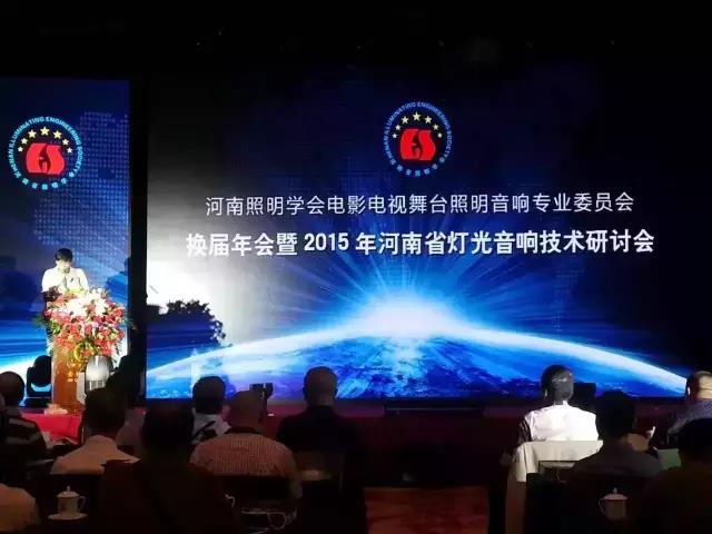 2015年河南舞臺燈光音響機(jī)械技術(shù)學(xué)術(shù)研討會(huì)圓滿閉幕