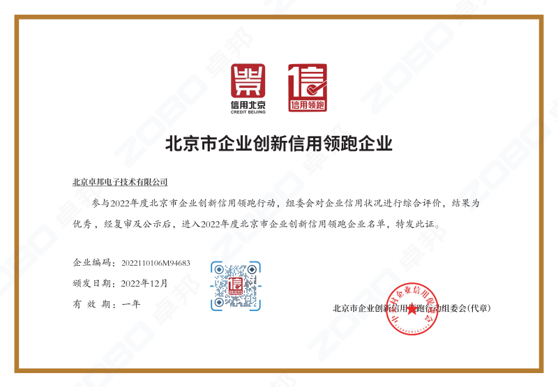 誠信為本 創(chuàng)新為先丨ZOBO卓邦獲評2022年度北京市企業(yè)創(chuàng)新信用領跑企業(yè)