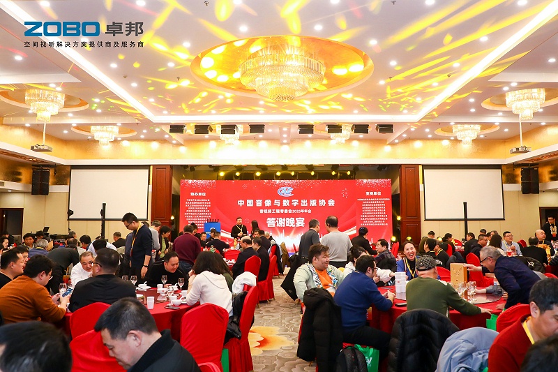 ZOBO卓邦董事長(zhǎng)張新峰受邀出席中國音像與數(shù)字出版協(xié)會(huì)音視頻工程專委會(huì)2025年年會(huì)