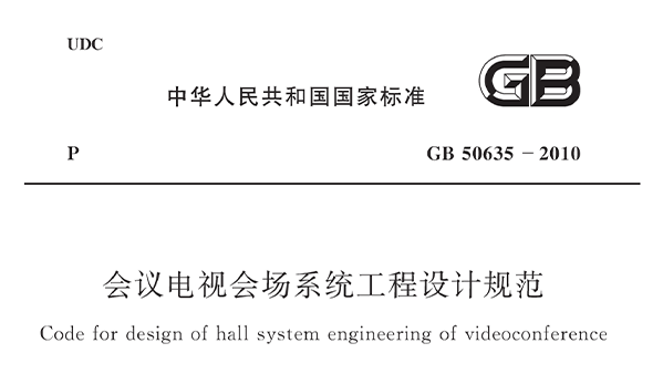 會(huì)議電視會(huì)場(chǎng)系統(tǒng)工程設(shè)計(jì)規(guī)范 GB50635—2010