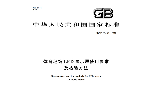 體育場館LED顯示屏使用要求及檢驗方法GBT 29458-2012